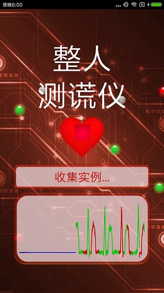 整人测谎仪app1