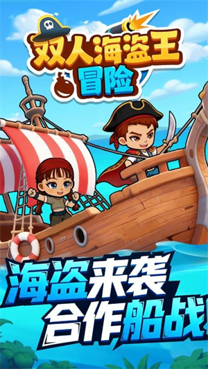 双人海盗王冒险游戏0