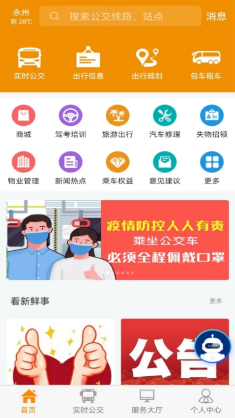 永州公交车实时查询app3