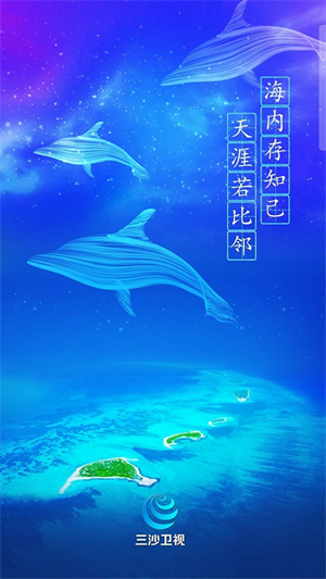 三沙卫视客户端2
