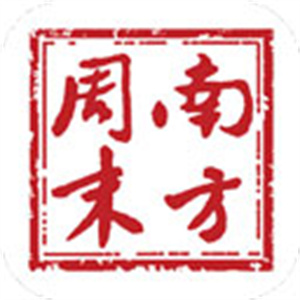 南方周末电子版报纸