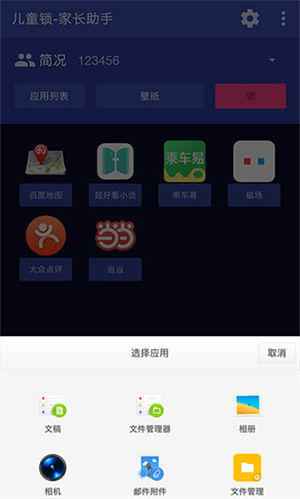 儿童锁家长助手1