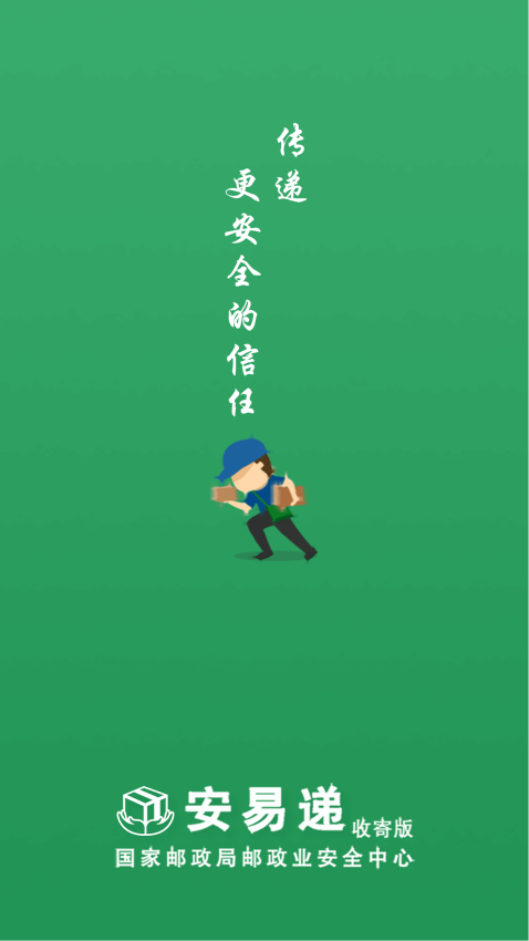 安易递收寄版官方版1