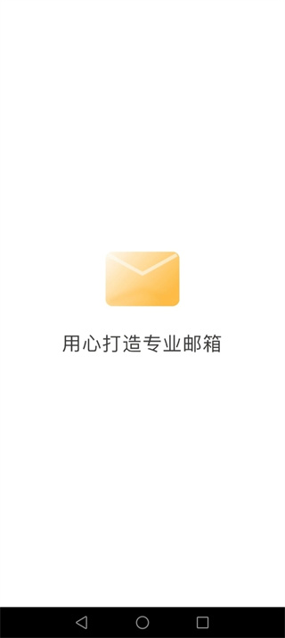 手机电子邮箱官方版3