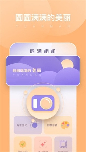 圆满相机官方版2