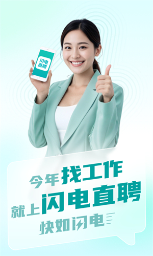 闪电直聘2