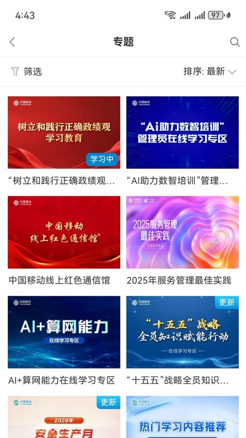 中国移动网上人才发展中心APP3