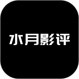 水月影评最新版本
