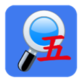五笔反查工具app