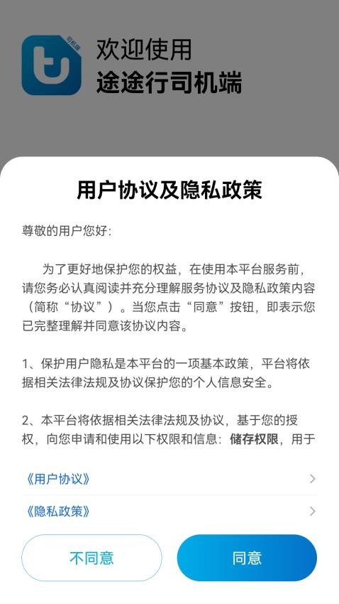 途途行司机端最新版0