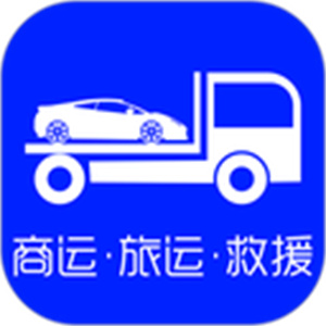 车拖车官方版