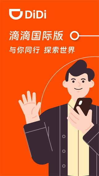 滴滴出行国际版3