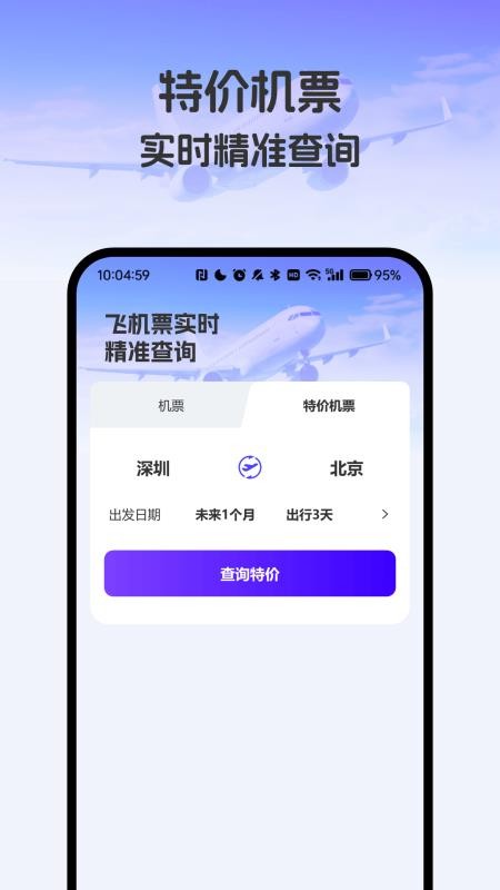 飞机票实时精准查询免费版3