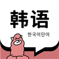 韩语单词