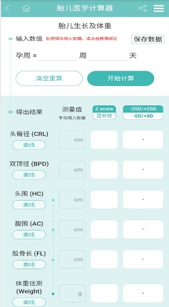 孕生通胎儿医学计算器app3