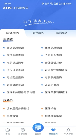江苏医保云app手机版2