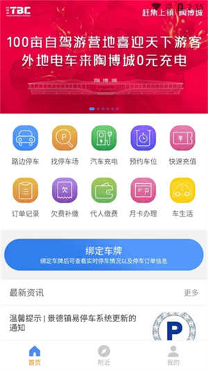 景德镇易停车软件3