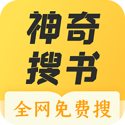 神奇搜书小说软件