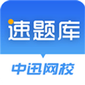 中迅网校速题库