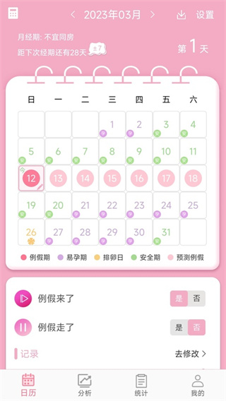 女生例假记录app3