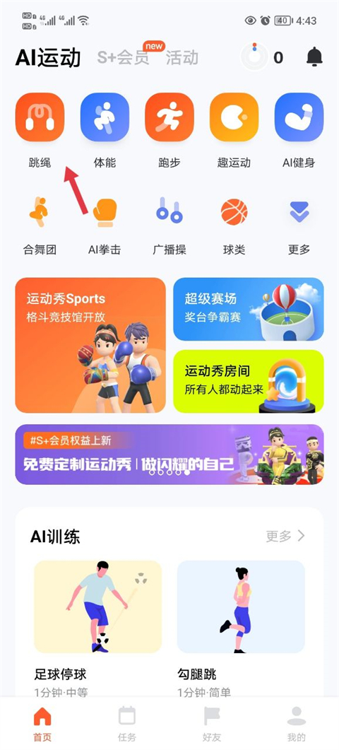 天天跳绳app学生版