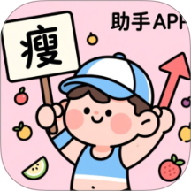减肥助手