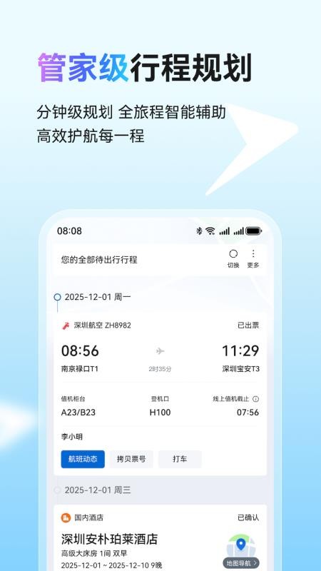 畅行差旅免费版3