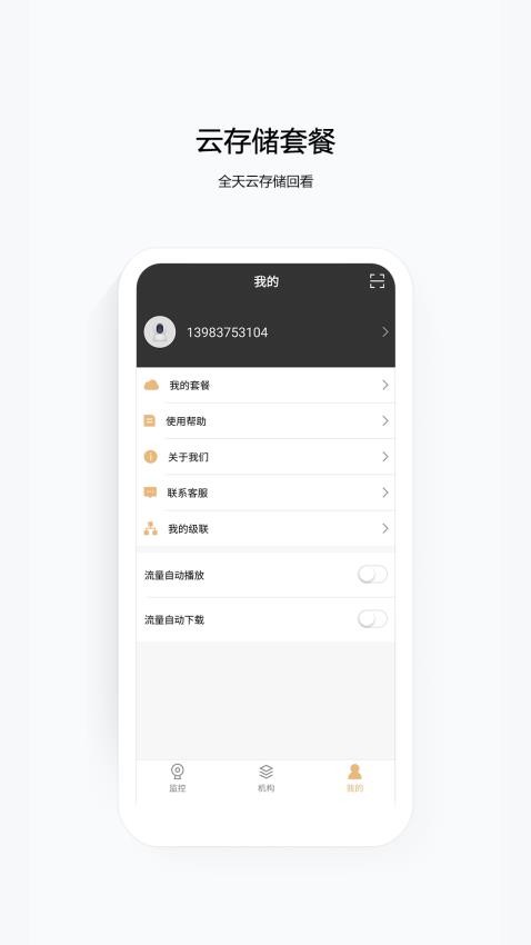中国移动千里眼监控app3