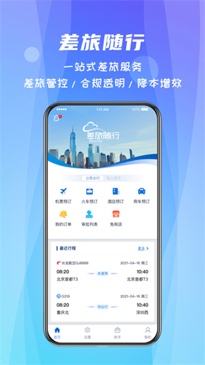 差旅随行1
