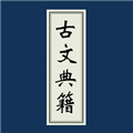 古文典籍大全免费版