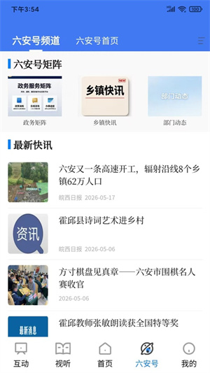 看六安手机客户端1