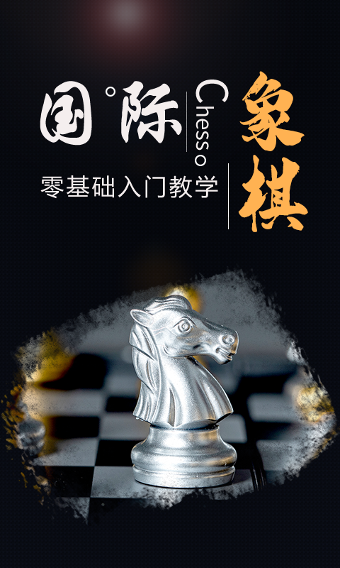 国际象棋大师最新版