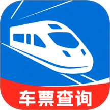 全国铁路车票查询app