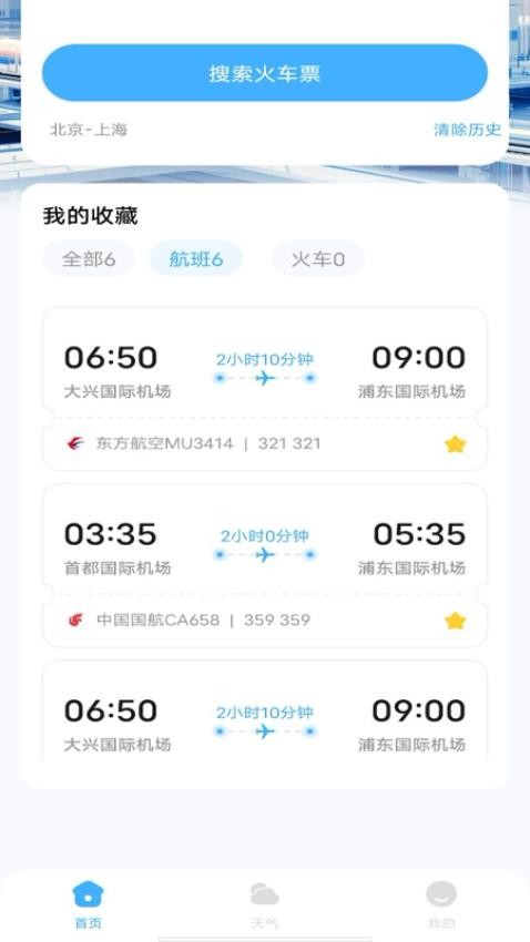 特价机票查询助手官网版0