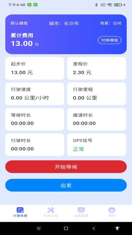 顺风车网约车计价手机版1