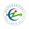 湛江市干部在线学习中心官方版