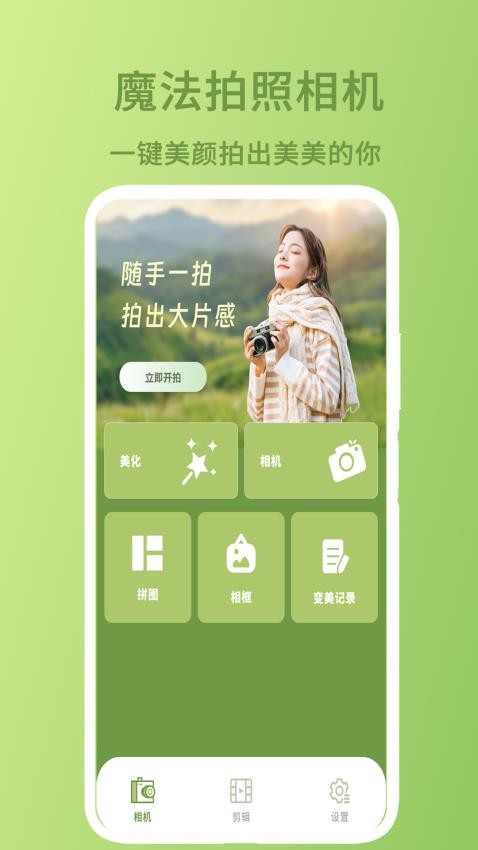 魔法拍照相机免费版