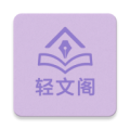 轻文阁