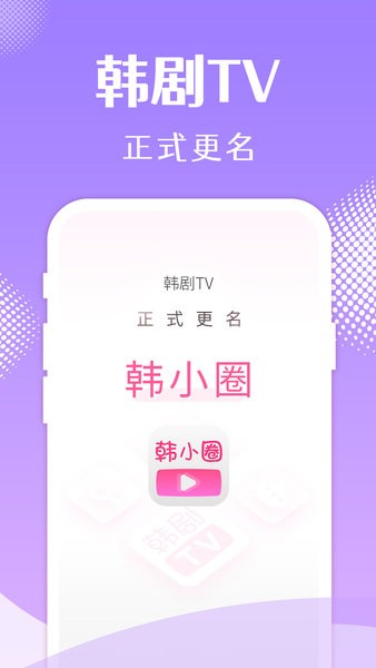 韩小圈正版(原韩剧TV)