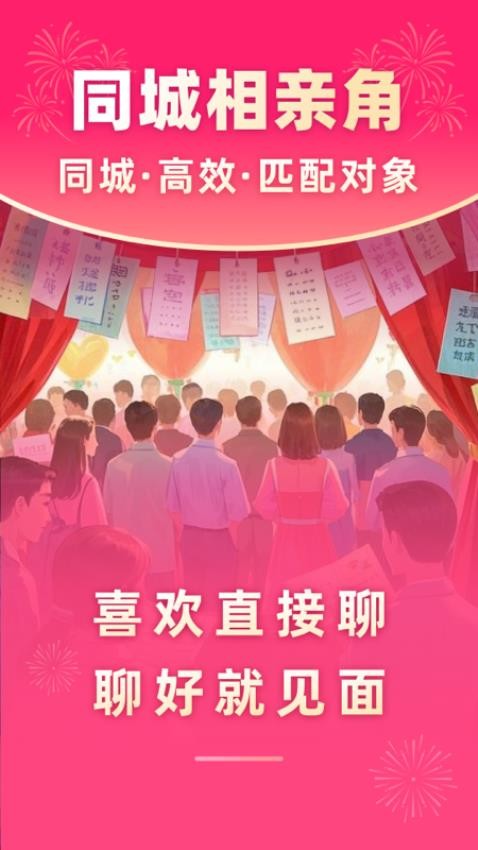 同城相亲角官方版0