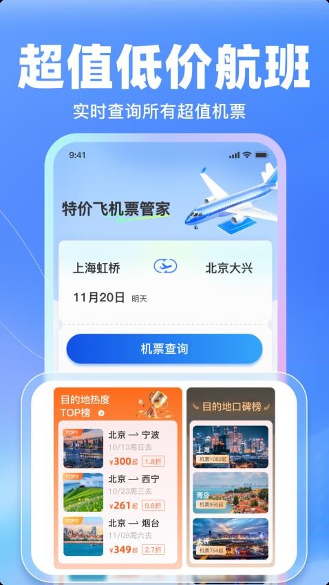 特价飞机票管家软件2