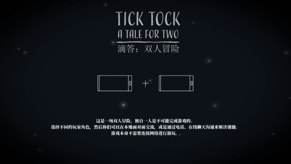 滴答滴答双人冒险中文版1