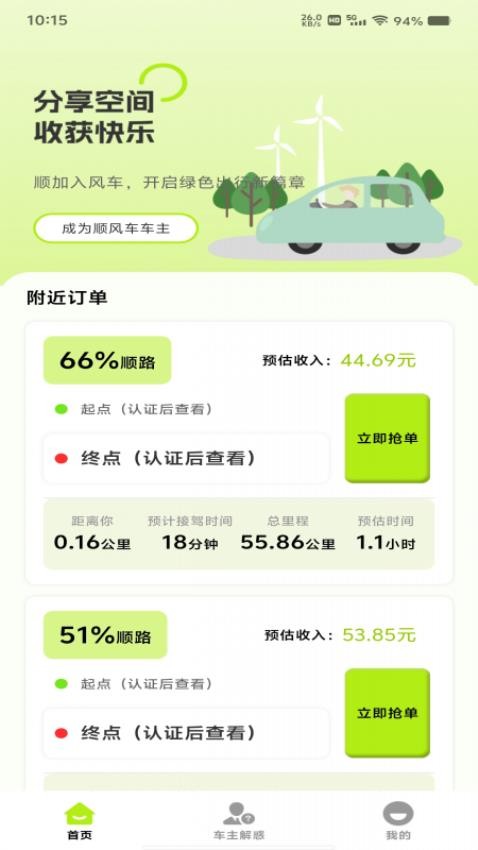 顺风车出行管家免费版2