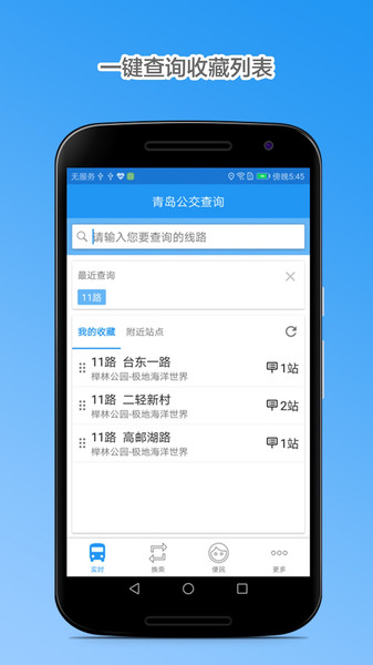 青岛公交查询新版本1