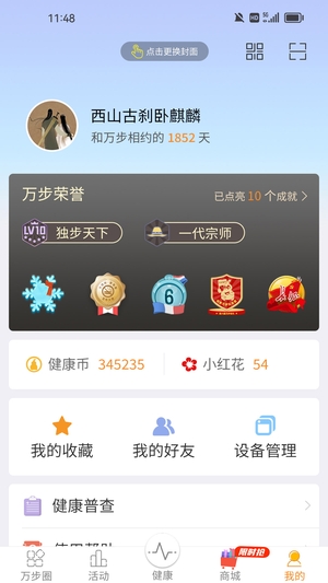 万步健康3