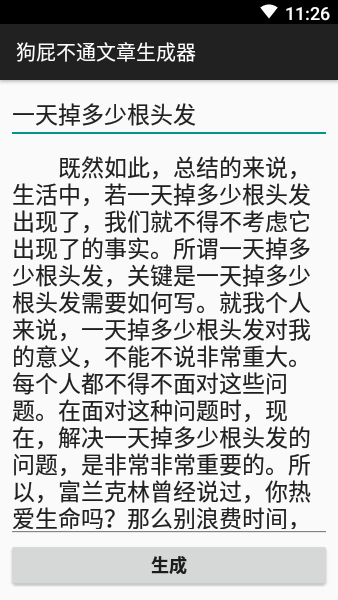 狗屁不通文章生成器app下载