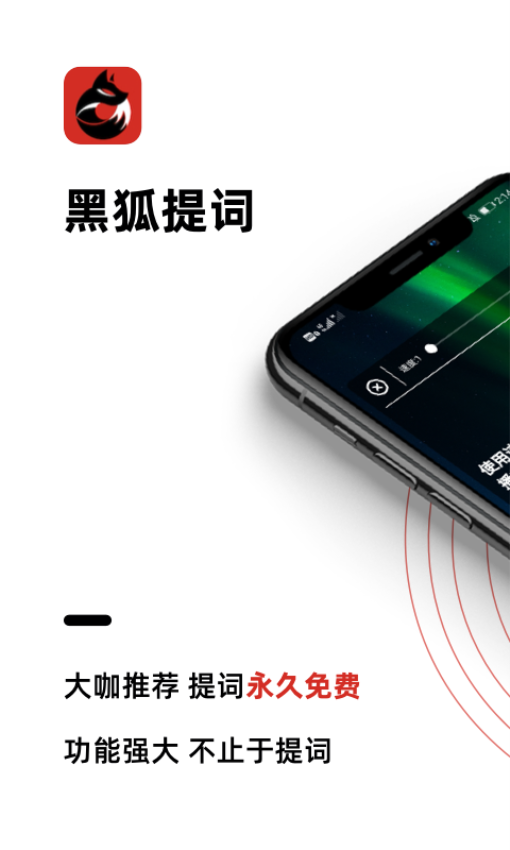 黑狐提词器免费版1