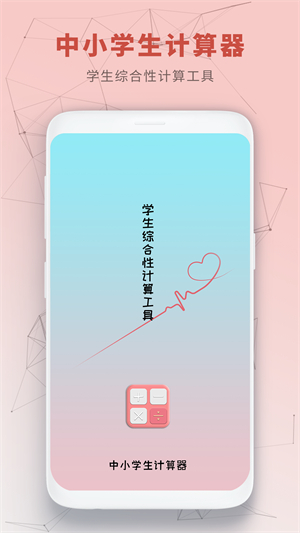 中小学生计算器3