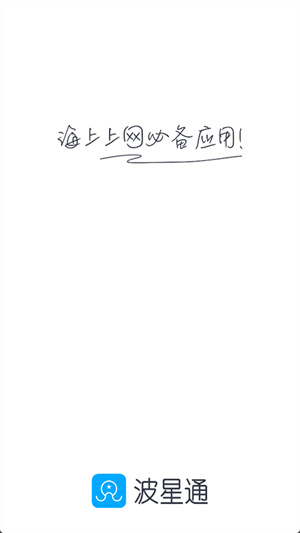波星通0