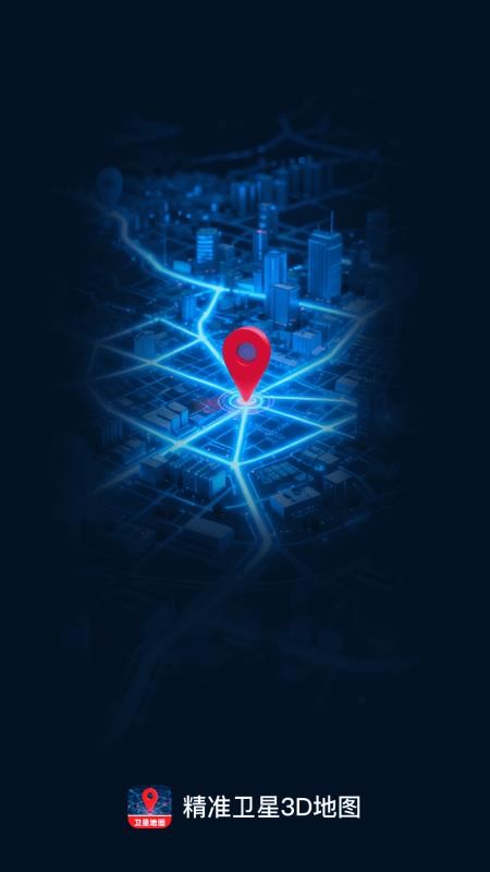 精准卫星3D地图app0